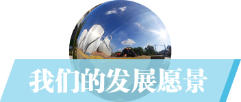 我们的企业责任