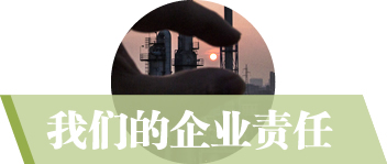 我们的企业责任