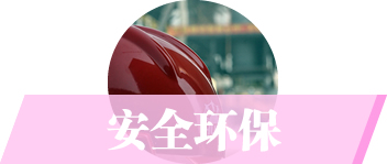 安全环保