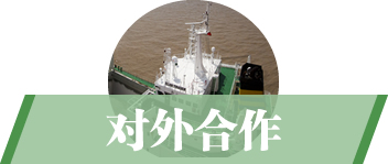 对外合作