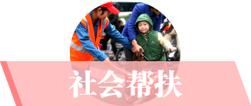 社会帮扶